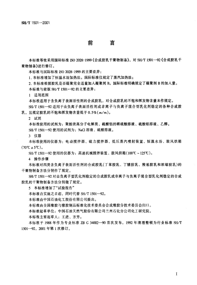 SHT 1501-2001 合成胶乳干聚物制备.pdf_第2页