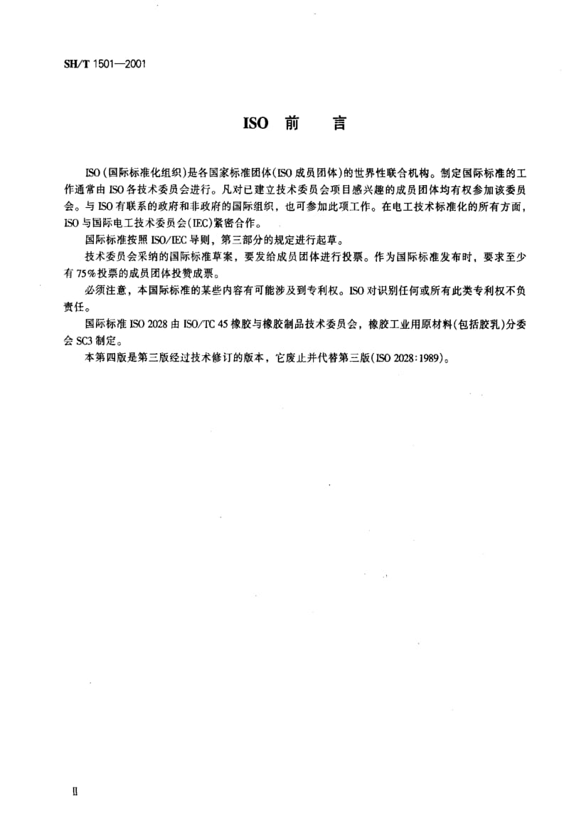 SHT 1501-2001 合成胶乳干聚物制备.pdf_第3页