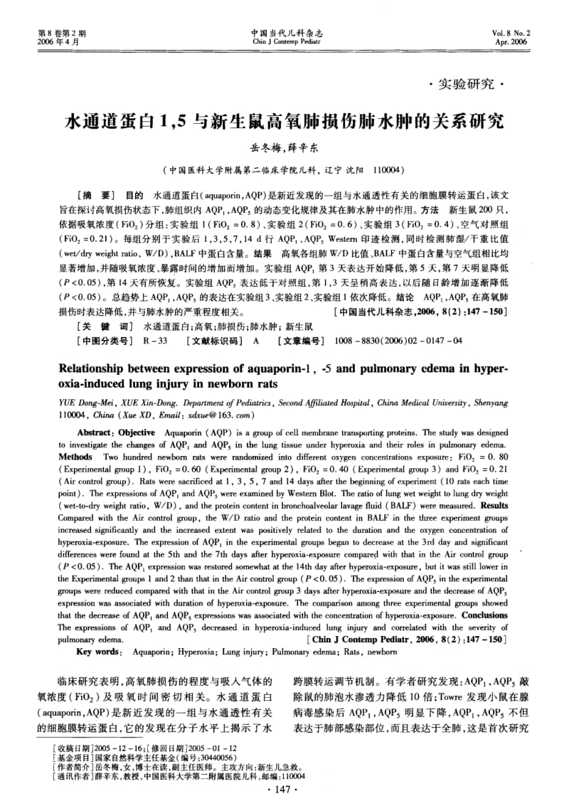 水通道蛋白1,5与新生鼠高氧肺损伤肺水肿的关系研究.pdf_第1页