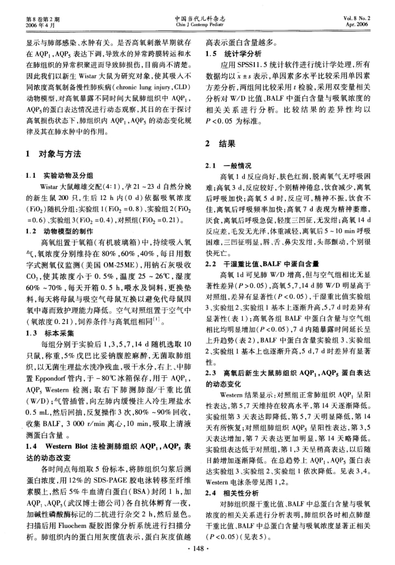 水通道蛋白1,5与新生鼠高氧肺损伤肺水肿的关系研究.pdf_第2页