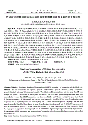 伊贝沙坦对糖尿病大鼠心肌组织葡萄糖转运蛋白4表达的干预研究.pdf