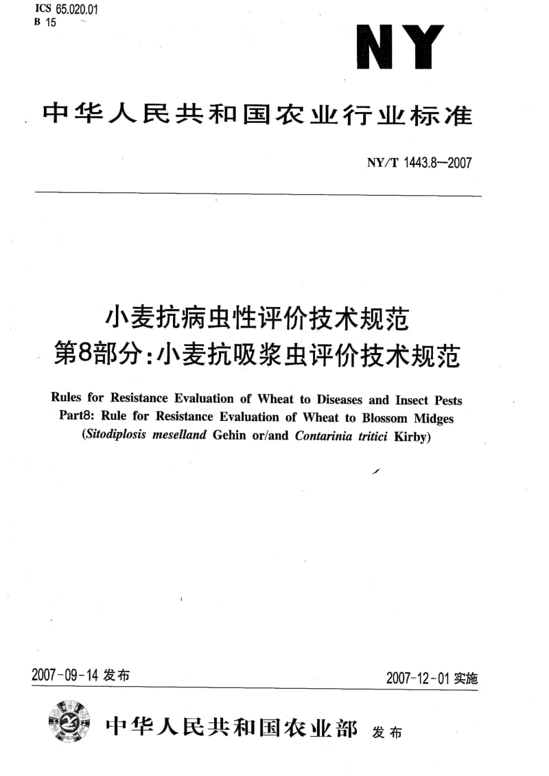 [农业标准]-NYT 1443.8-2007 小麦抗病虫性评价技术规范 第8部分：小麦抗吸浆虫评价技术规范.pdf_第1页