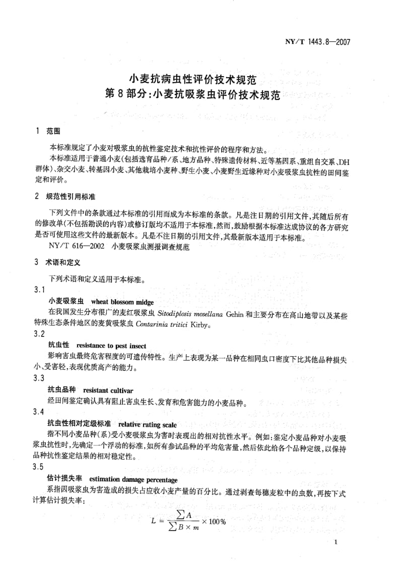 [农业标准]-NYT 1443.8-2007 小麦抗病虫性评价技术规范 第8部分：小麦抗吸浆虫评价技术规范.pdf_第3页