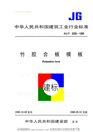 [建筑工业标准]-JGT 3026-1995 竹胶合板模板JGT3026-1995.pdf