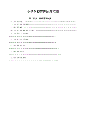 小学学校管理制度汇编.doc