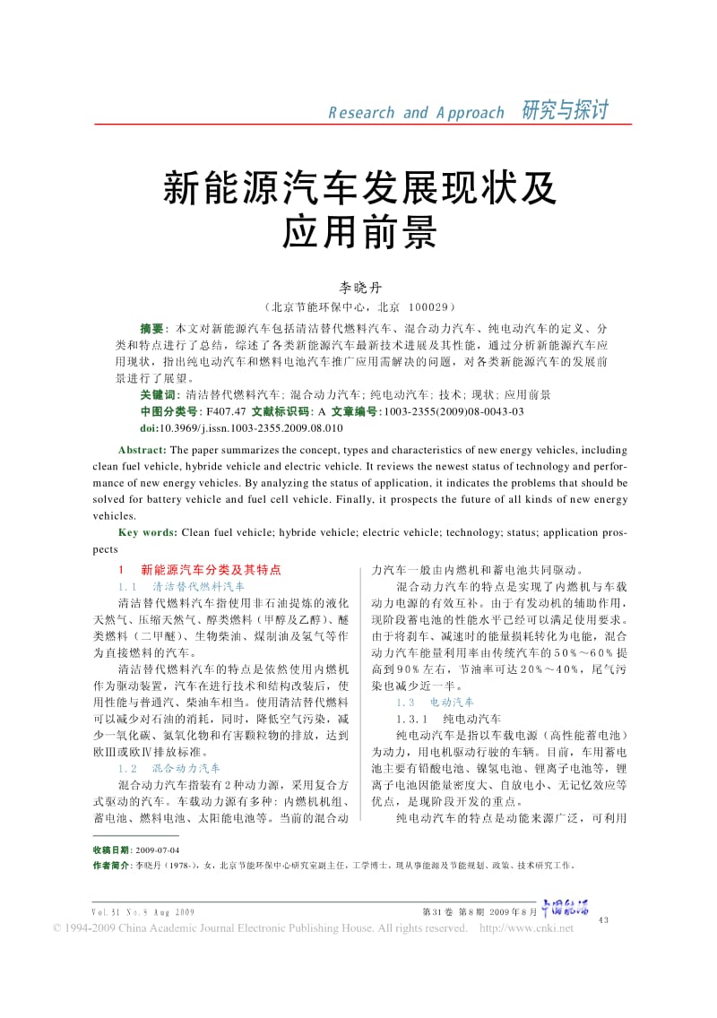 新能源汽车发展现状及应用前景.pdf_第1页