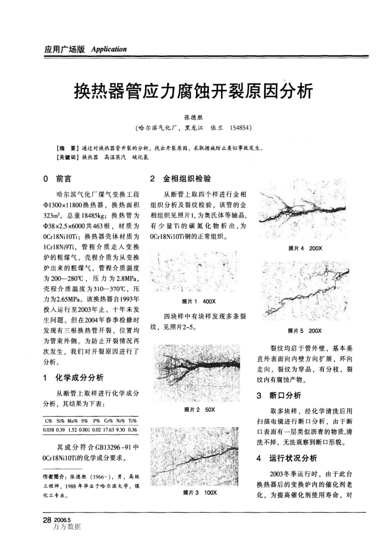 换热器管应力腐蚀开裂原因分析.pdf_第1页