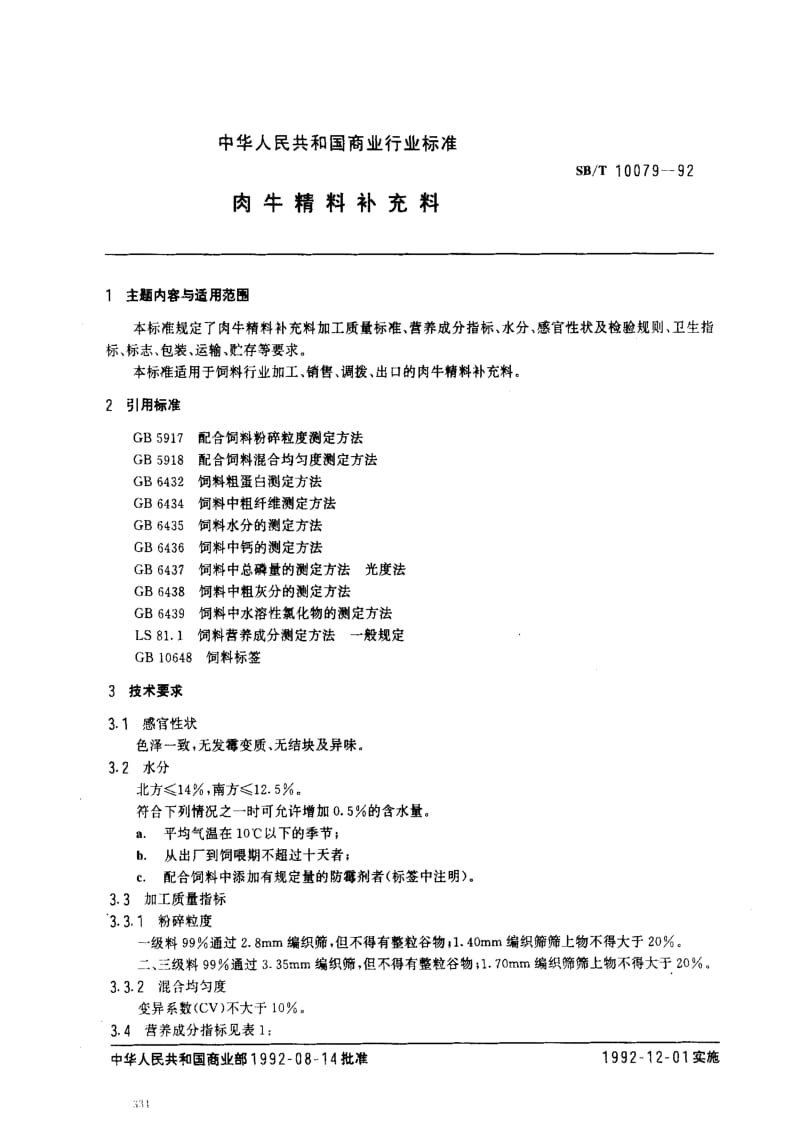 [商业标准]-SBT 10079-1992 肉牛精料补充料.pdf_第1页