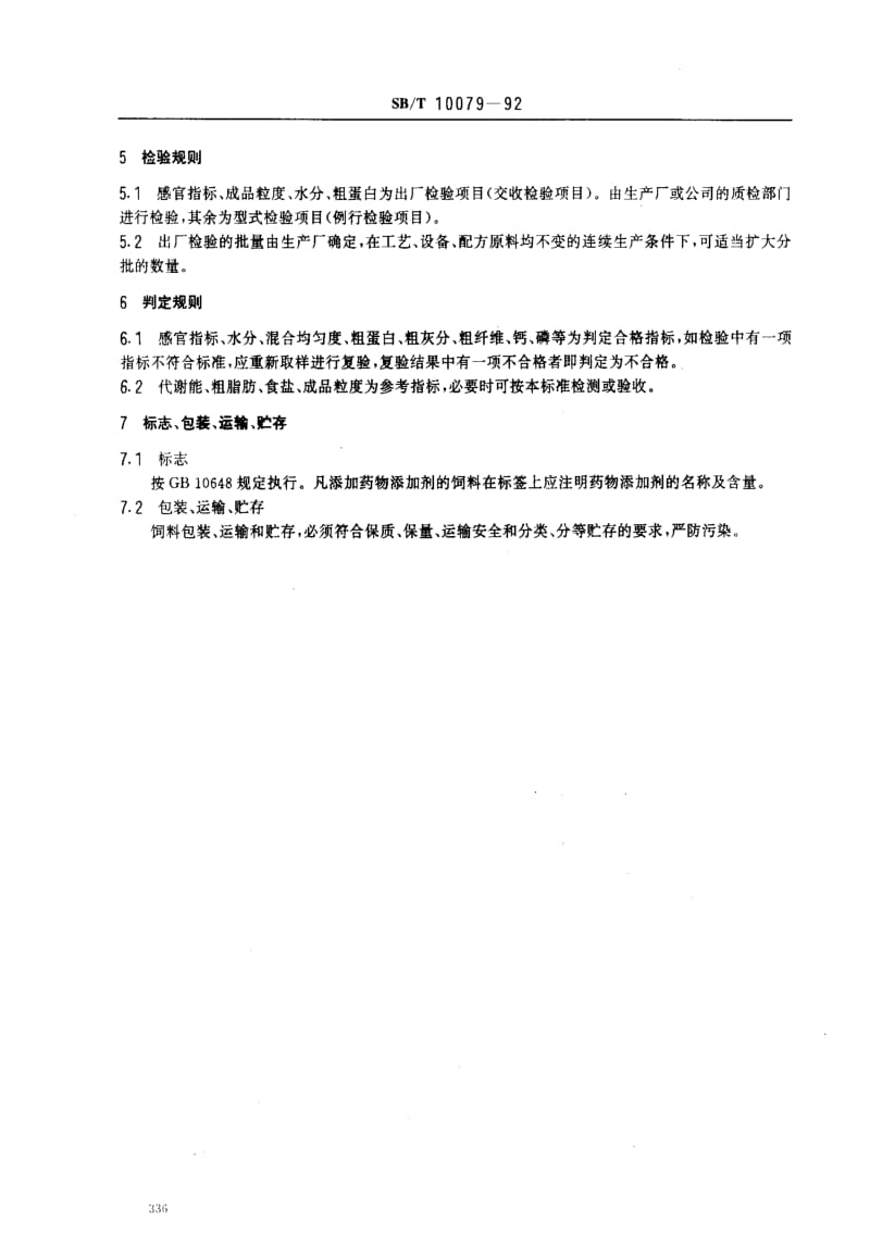 [商业标准]-SBT 10079-1992 肉牛精料补充料.pdf_第3页