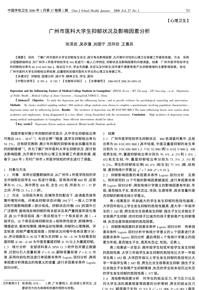 广州市医科大学生抑郁状况及影响因素分析.pdf_第1页