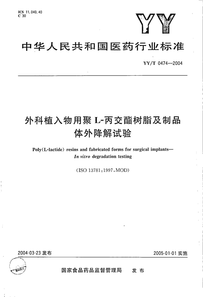 YY-T 0474-2004 外科植人物用聚 L-丙交酯树脂及制品体外降解试验.pdf.pdf_第1页