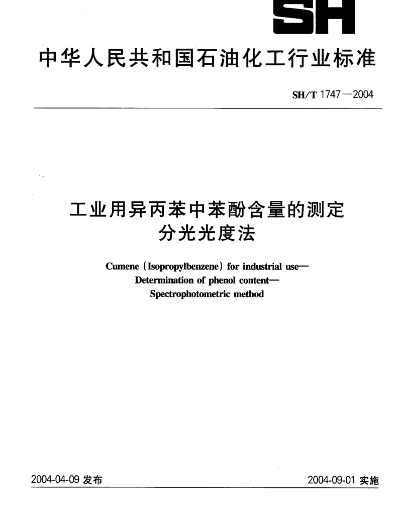 SHT 1747-2004工业用异丙苯中苯酚含量的测定分光光度法.pdf_第1页