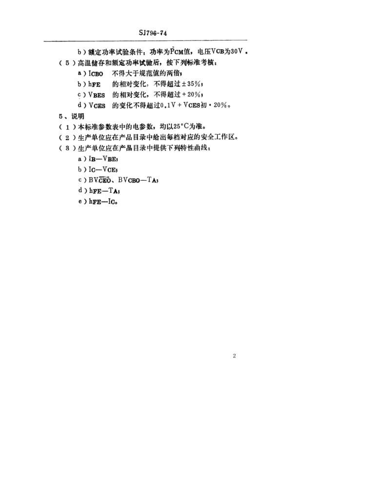 [电子标准]-SJ 796-1974 3DG160型NPN硅平面高频小功率高反压三极管.pdf_第2页