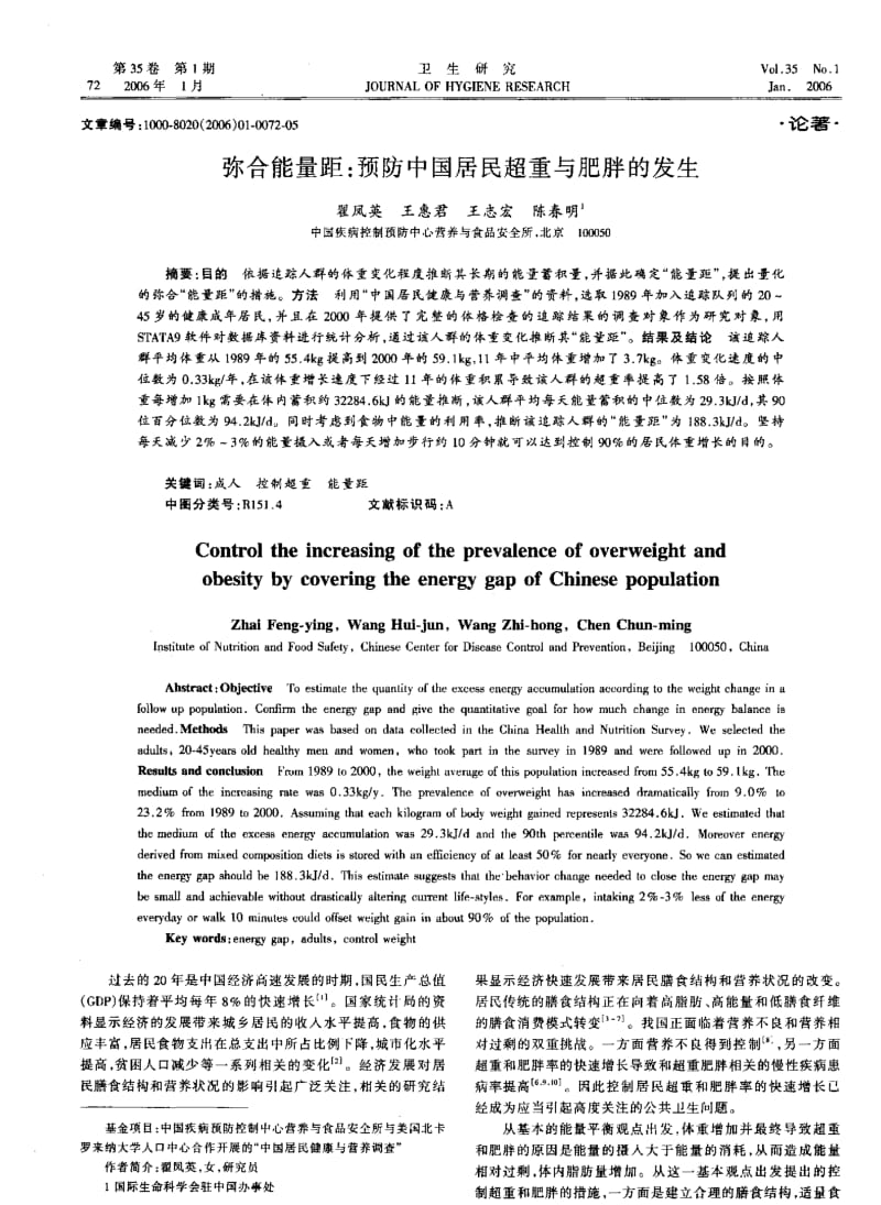 弥合能量距预防中国居民超重与肥胖的发生.pdf_第1页