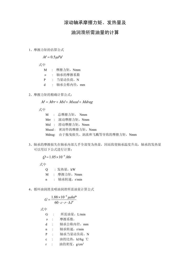 滚动轴承摩擦力矩、发热量及油量计算.pdf_第1页