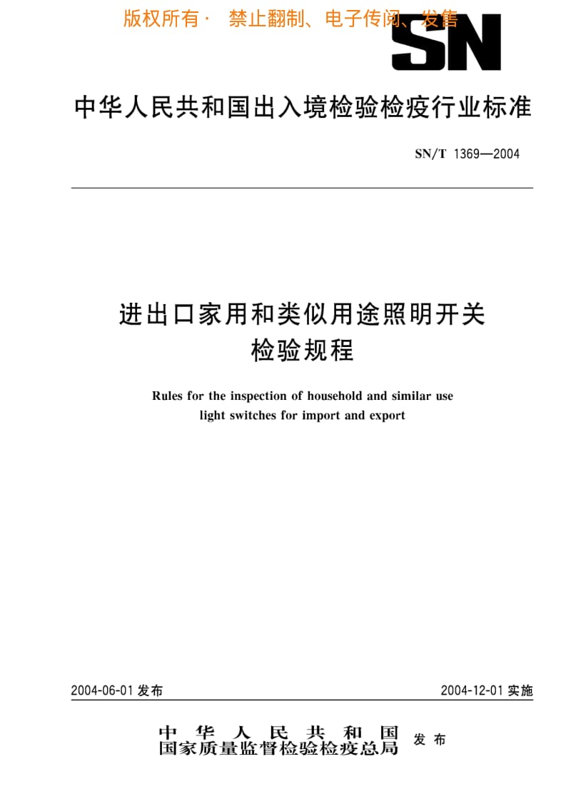 [商检标准]-SNT1369-2004.pdf_第1页