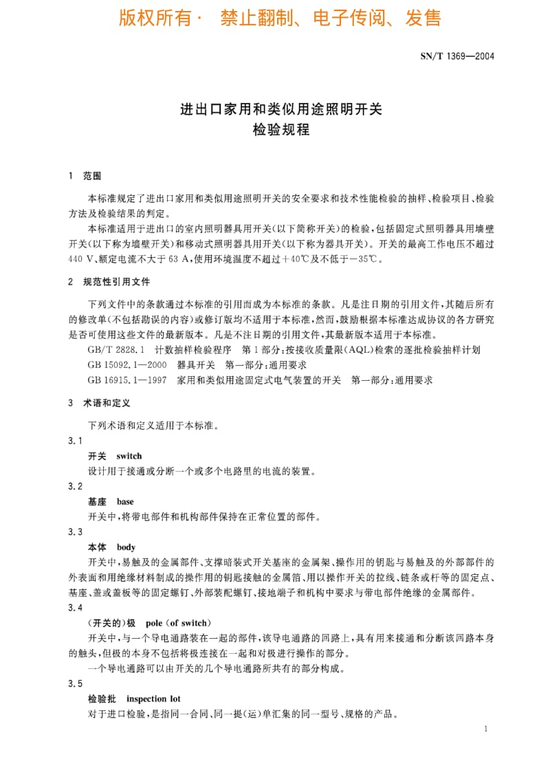 [商检标准]-SNT1369-2004.pdf_第3页