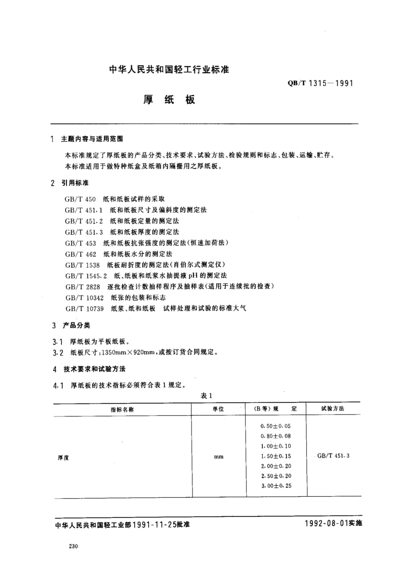 [轻工标准]-QBT 1315-1991 厚纸板.pdf_第1页