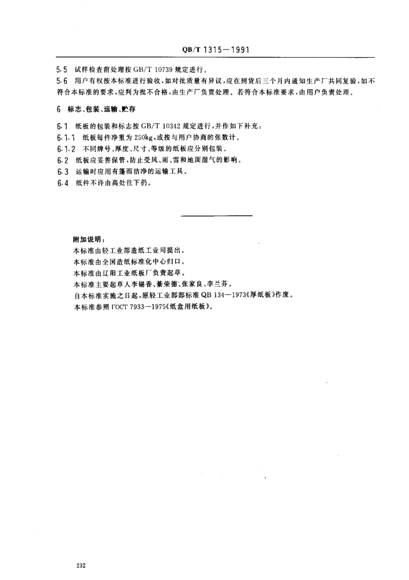 [轻工标准]-QBT 1315-1991 厚纸板.pdf_第3页