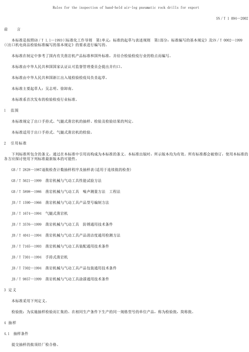 [商检标准]-SNT 1094-2002 出口手持式、气腿式凿岩机检验规程.pdf_第1页