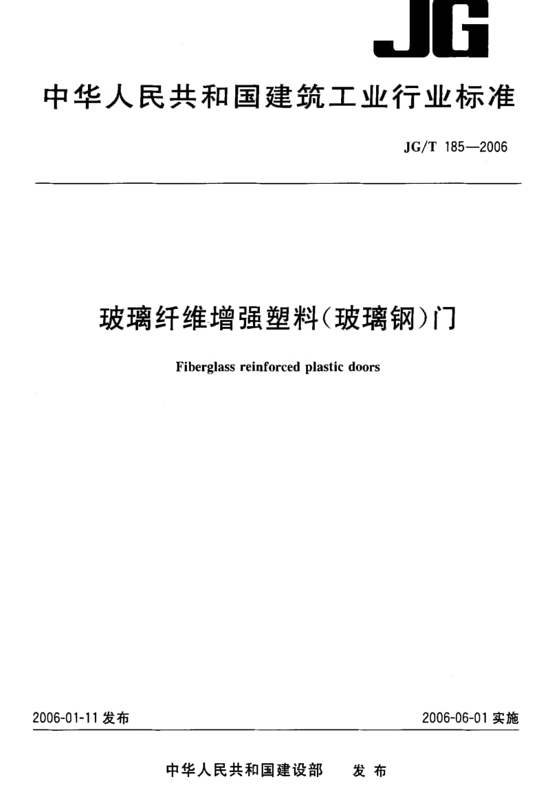 [建筑工业标准]-JG 185-2006 玻璃纤维增强塑料(玻璃钢)门.pdf_第1页