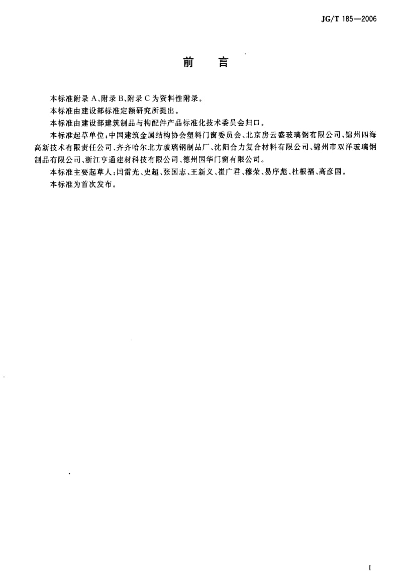 [建筑工业标准]-JG 185-2006 玻璃纤维增强塑料(玻璃钢)门.pdf_第3页