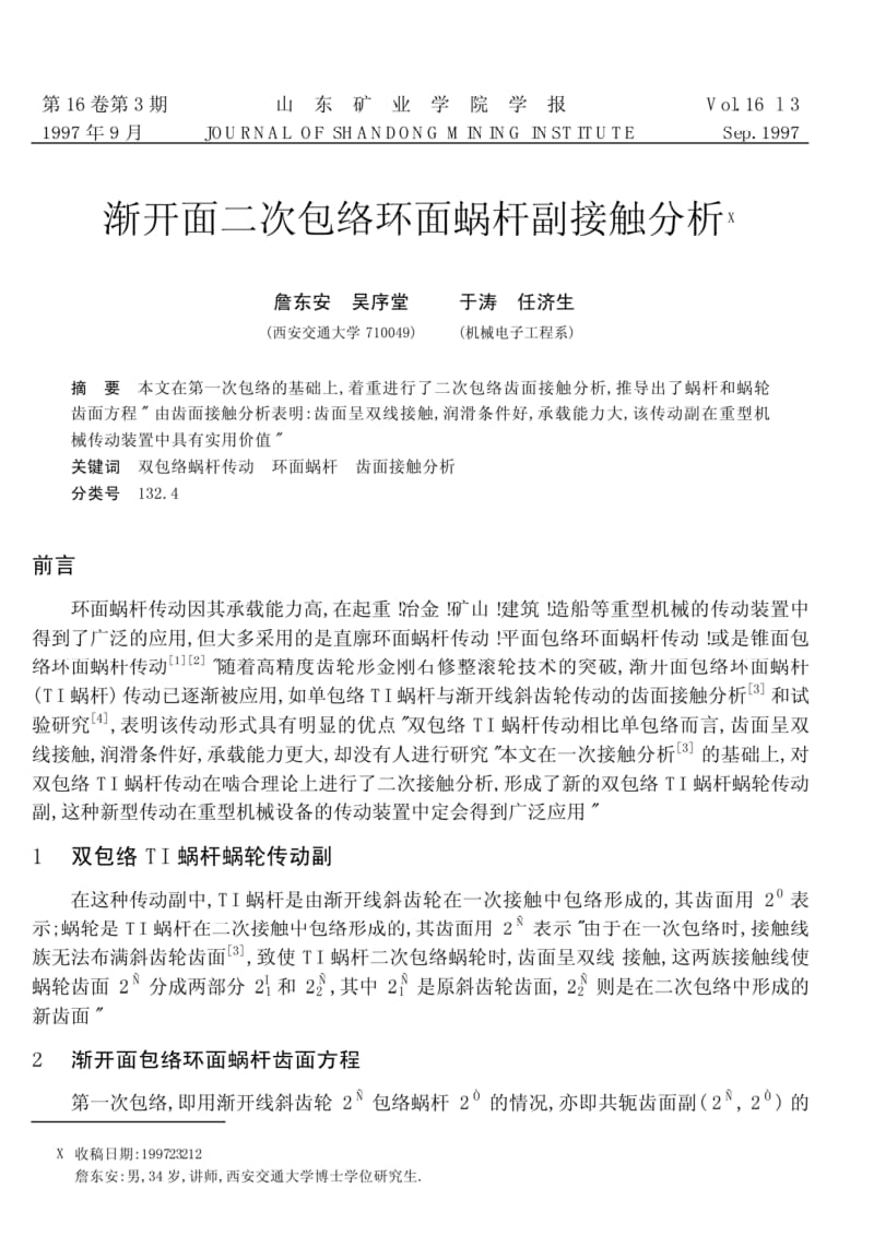 渐开面二次包络环面蜗杆副接触分析.pdf_第1页