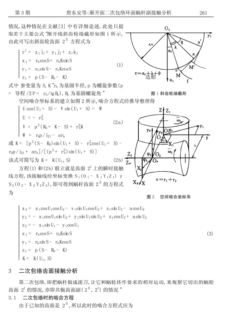 渐开面二次包络环面蜗杆副接触分析.pdf_第2页