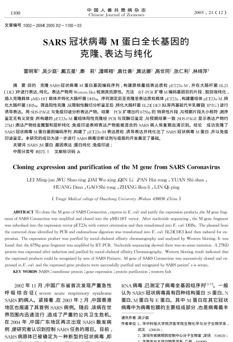 SARS冠状病毒M蛋白全长基因的克隆、表达与纯化.pdf_第1页