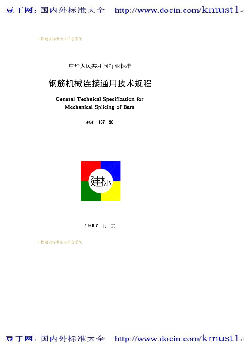 【JG建筑标准规范】JGJ 107-1996 钢筋机械连接通用技术规程.pdf_第1页