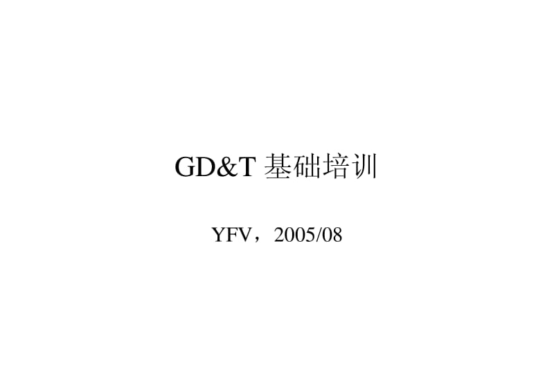 延锋伟世通GD&ampT（形状与位置公差） 基础培训1.pdf_第1页