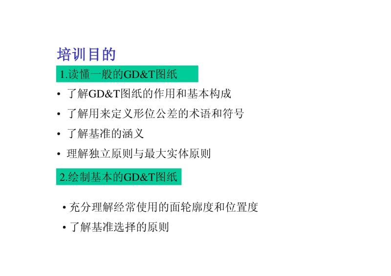 延锋伟世通GD&ampT（形状与位置公差） 基础培训1.pdf_第2页