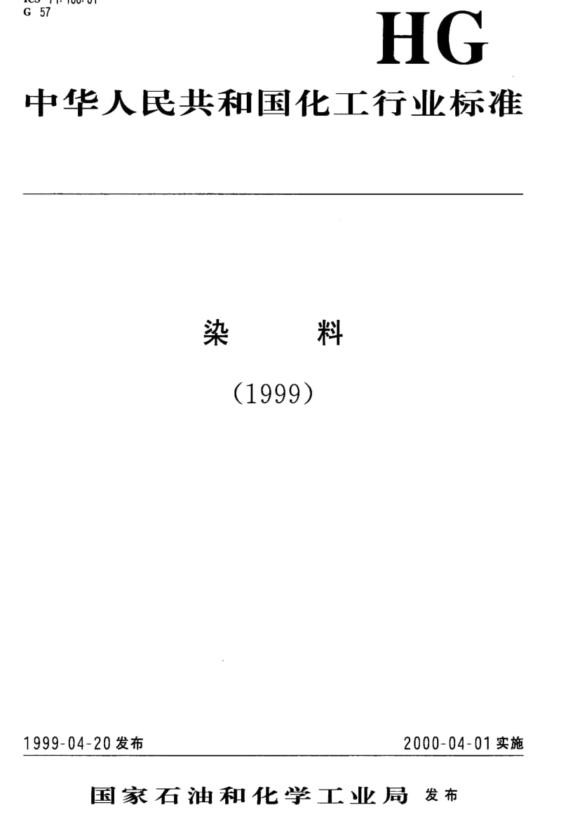[化工标准]-HGT3393-1999.pdf_第1页