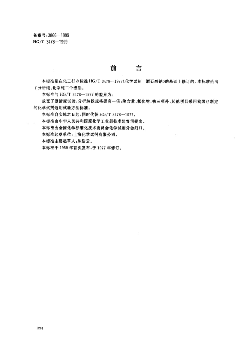 [化工标准]-HGT3478-1999.pdf_第1页