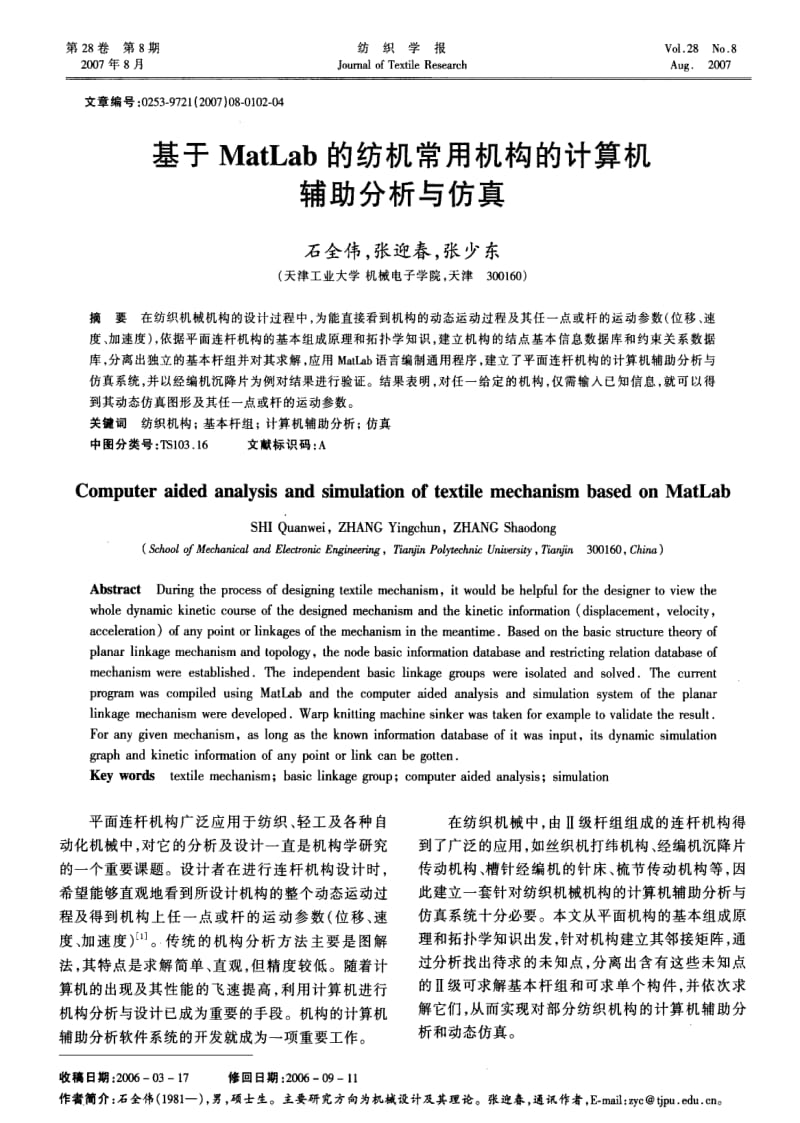 基于MatLab的纺机常用机构的计算机辅助分析与仿真.pdf_第1页