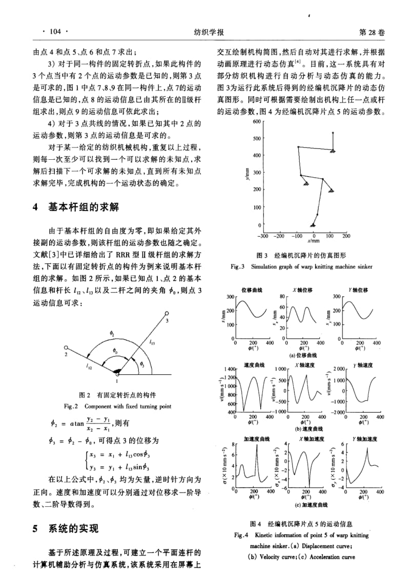 基于MatLab的纺机常用机构的计算机辅助分析与仿真.pdf_第3页