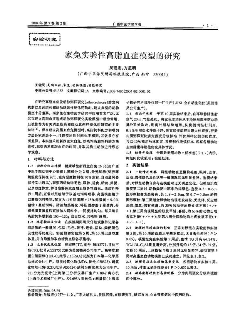 家兔实验性高脂血症模型的研究.pdf_第1页