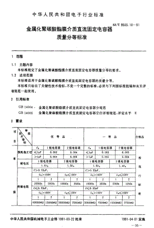 [电子标准]-SJT 9503.10-1991 金属化聚碳酸酯膜介质直流固定电容器质量分等标准.pdf