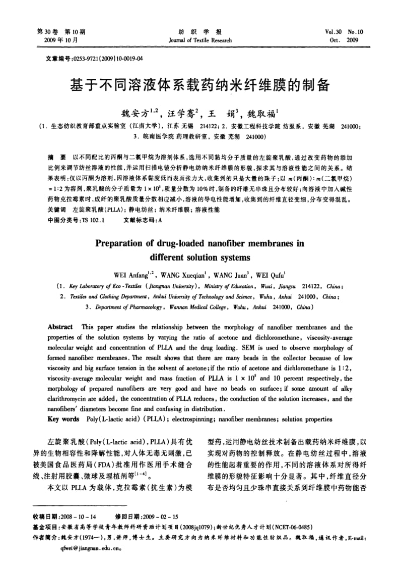 基于不同溶液体系载药纳米纤维膜的制备.pdf_第1页