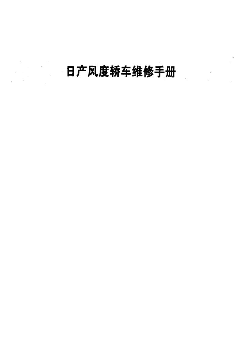 日产风度轿车维修手册.pdf_第1页