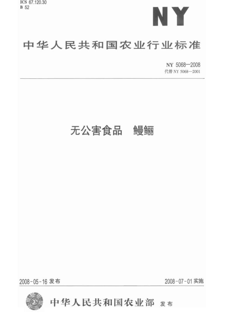 [农业标准]-NY 5068-2008 无公害食品 鳗鲡1.pdf_第1页