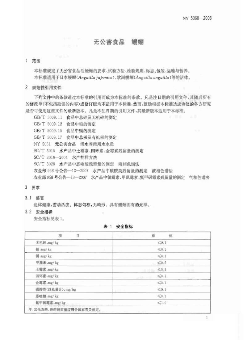 [农业标准]-NY 5068-2008 无公害食品 鳗鲡1.pdf_第3页