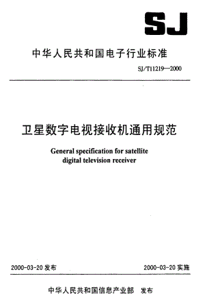 [电子标准]-SJT 11219-2000 卫星数字电视接收机通用规范1.pdf