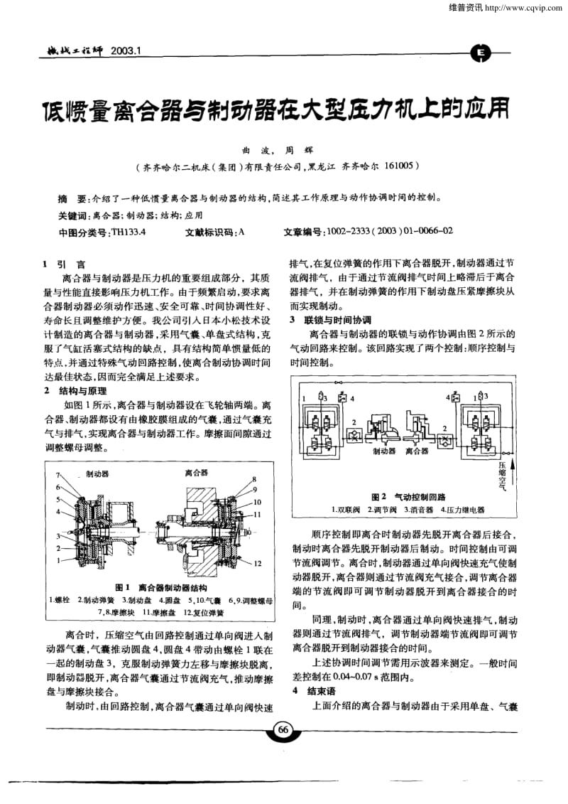 低惯量离合器与制动器在大型压力机上的应用.pdf_第1页