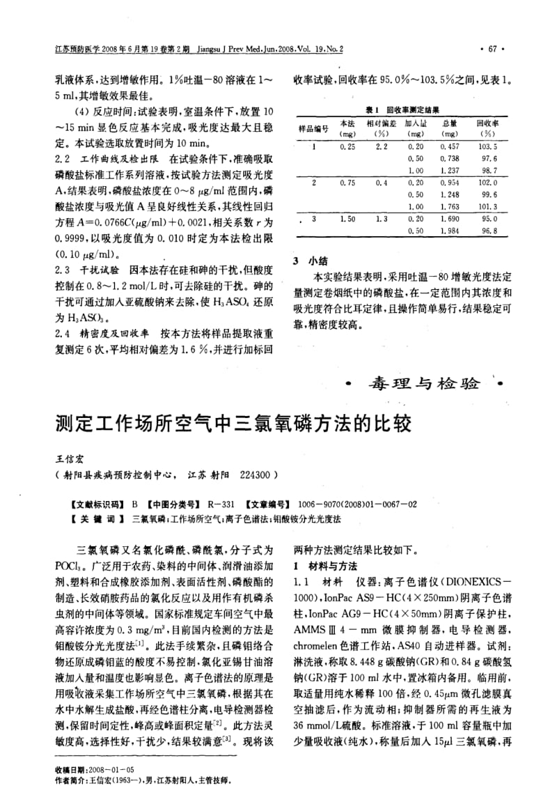 测定工作场所空气中三氯氧磷方法的比较.pdf_第1页