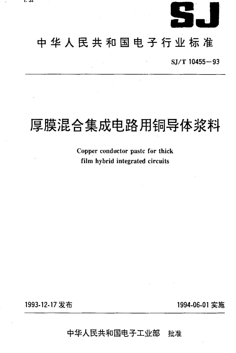 [电子标准]-SJT10455-1993.pdf_第1页