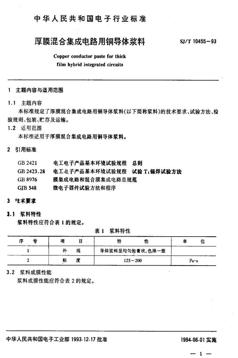 [电子标准]-SJT10455-1993.pdf_第2页