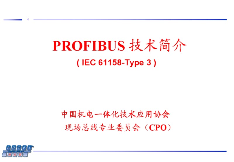 PROFIBUS 技术简介.pdf_第1页