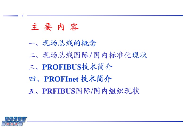 PROFIBUS 技术简介.pdf_第2页