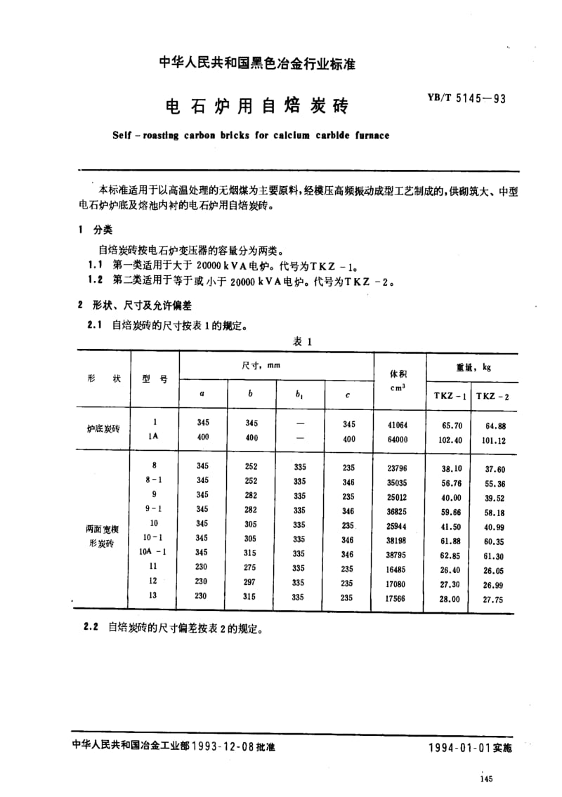 [冶金标准]-YBT 5145-93 电石炉用自焙炭砖.pdf_第1页